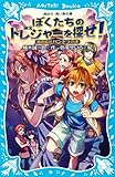 ぼくたちのトレジャーを探せ！（１）　秘密結社パンドラの謎 (講談社青い鳥文庫)
