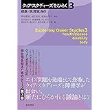 クィア・スタディーズをひらく3　―健康／病、障害、身体―