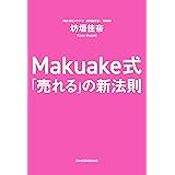 Makuake式　「売れる」の新法則 (日本経済新聞出版)
