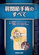 肩関節手術のすべて