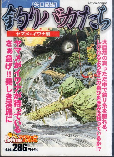『釣りバカたち 渓流の恋人ヤマメ・イワナ編 (アクションコミックス』