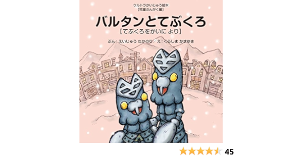 バルタンとてぶくろ てぶくろをかいに より ウルトラかいじゅう絵本 児童ぶんがく編 文 永住 貴紀 絵 倉島 一幸 本 通販 Amazon