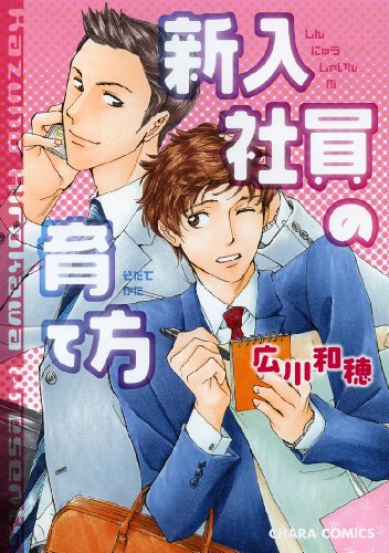 『新入社員の育て方』