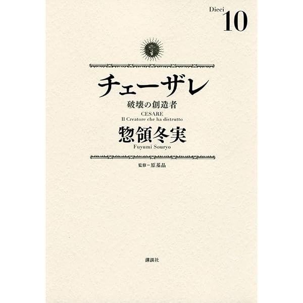 チェーザレ 帯付き　1-13 全巻セット Amazon.co.jp: チェーザレ（13） 破壊の創造者 (モーニング