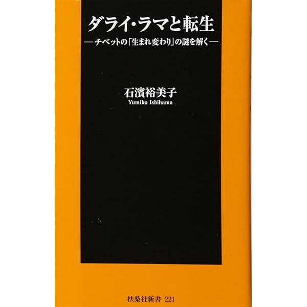 Amazon.co.jp: ダライ・ラマと転生 (扶桑社新書) : 石濱 裕美子: 本