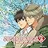 矢田悠祐「TVアニメ『SUPER LOVERS 2』オープニング・テーマ『晴レ色メロディー』(DVD付限定盤)」