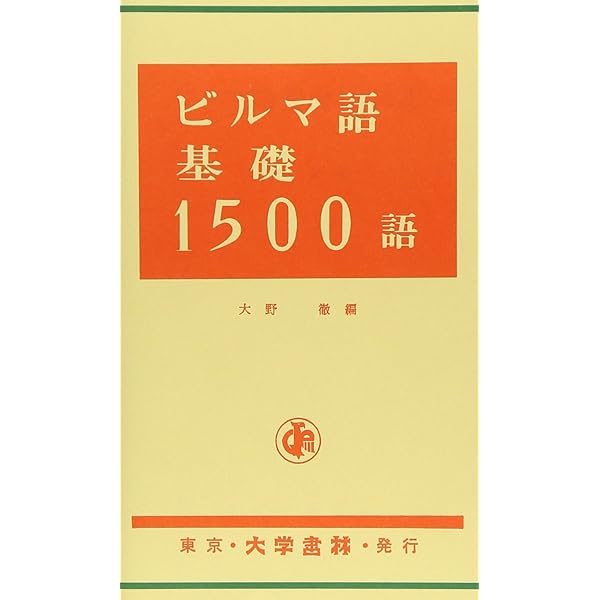 日本語ビルマ語辞典 日本語ビルマ語辞典 - 株式会社大学書林