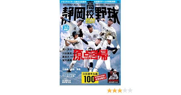 静岡高校野球18夏直前号 静岡高校野球 編集部 栗山司 静岡高校野球 編集部 本 通販 Amazon