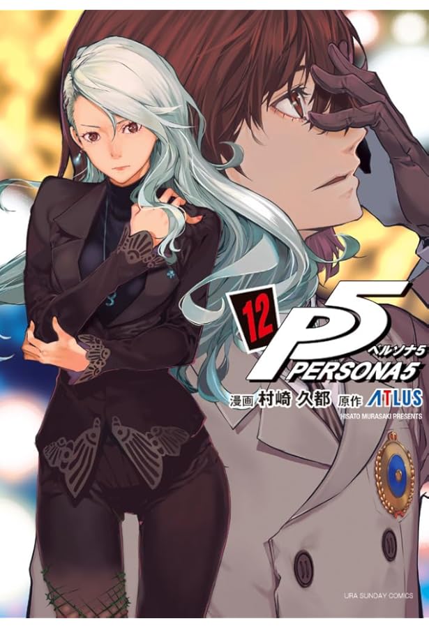 ペルソナ5 (1) (裏少年サンデーコミックス) | 村崎 久都, アトラス |本