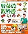 土肥ベジ太ブル 野菜の教科書 (ぴあMOOK関西)