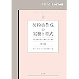 契約書作成の実務と書式（第2版）