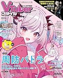 VTuberスタイル 2023年8月号