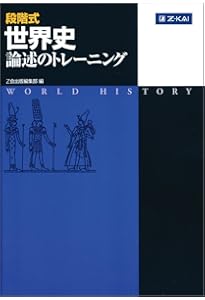 判る! 解ける! 書ける! 世界史論述 三訂版 (河合塾SERIES) | 伊倉正武