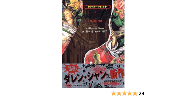 デモナータ 1幕 ロード ロス ダレン シャン 田口 智子 橋本 恵 本 通販 Amazon