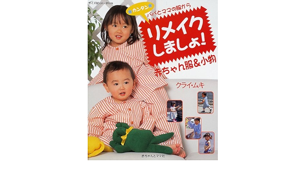 パパとママの服からリメイクしましょ 赤ちゃん服 小物 クライ ムキ 本 通販 Amazon