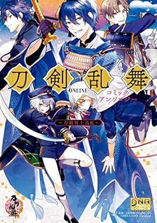 刀剣乱舞 Online コミックアンソロジー 刀剣男士迅疾 Dnaメディアコミックス のりた 狂zip 増減 かえる 茶々 ごま 馬 あぐり 桂 イチホ 喜来 ユウ 九暮 華麗 白石 琴似 永緒 ウカ ふじ野 望月 和臣 森川 侑 山口 えいと 渡空 燕丸