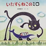 いたずらねこのミロ (PHPにこにこえほん)