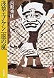 浅草エノケン一座の嵐 (角川文庫)
