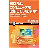 あなたはコンピュータを理解していますか? 10年後、20年後まで必ず役立つ根っこの部分がきっちりわかる！ (サイエンス･アイ新書)