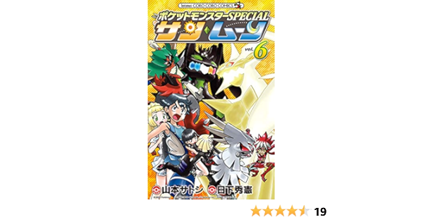 ポケットモンスターspecial サン ムーン ６ てんとう虫コミックス 日下秀憲 山本サトシ 少年マンガ Kindleストア Amazon