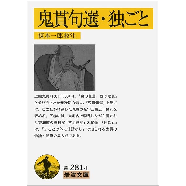 井月句集 (岩波文庫) | 井上 井月, 復本 一郎 |本 | 通販 | Amazon 井月句集 (岩波文庫) | 井上 井月, 復本 一郎 |本 | 通販 | Amazon