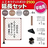 JJPRO-HOME 人工木ラティス ポスト2100 延長セット (平地用) ダークブラウン