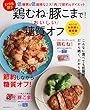 いつも買う鶏むね・豚こまで! おいしい糖質オフ (主婦の友生活シリーズ)