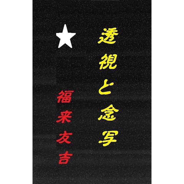 Amazon.co.jp: 透視と念写: 大正2年刊 eBook : 福来 友吉: 本