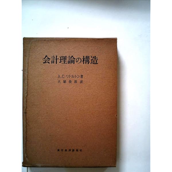 Amazon.co.jp: 会計発達史 増補版 : リトルトン, 片野 一郎: 本