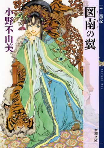 小野不由美:図南の翼 十二国記 (新潮文庫 お 37-59 十二国記)