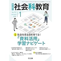 社会科教育 2015年 02月号 61hIYgq0LCL._UF350,350_QL50_.jpg