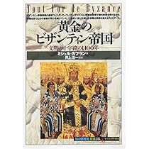 黄金のビザンティン帝国―文明の十字路の1100年 (「知の再発見
