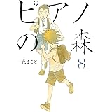 ピアノの森（８） (モーニングコミックス)