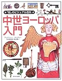 中世ヨーロッパ入門 (「知」のビジュアル百科) by 西由記