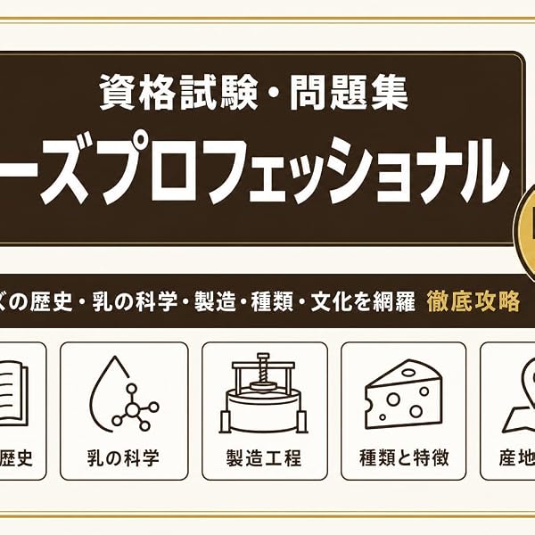 2026～2028 チーズプロフェッショナル 試験対策問題集1,000問