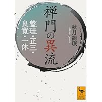 禅とはなにか (講談社学術文庫 409) | 鎌田 茂雄 |本 | 通販 | Amazon