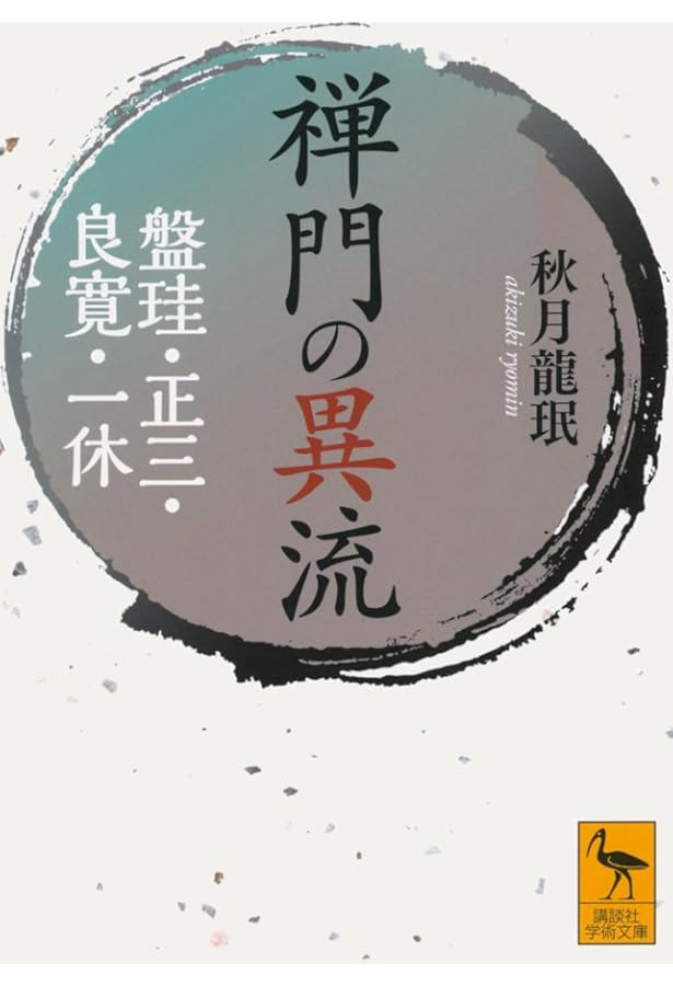 禅とはなにか (講談社学術文庫 409) | 鎌田 茂雄 |本 | 通販 | Amazon