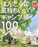 ほんとうに気持ちいいキャンプ場１００　２０１９／２０２０年版