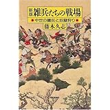 【新版】 雑兵たちの戦場 中世の傭兵と奴隷狩り (朝日選書(777))