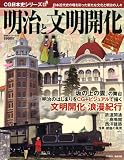 CG日本史(22)明治と文明開化 (双葉社スーパームック CG日本史シリーズ 22)