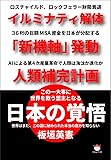 日本の覚悟  イルミナティ解体 「新機軸」発動 人類補完計画 この一大事に世界を救う盟主となる