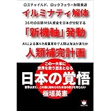 日本の覚悟 イルミナティ解体 「新機軸」発動 人類補完計画 この一大事に世界を救う盟主となる