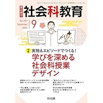 社会参画と社会科教育の創造 社会科教育の創造 新訂版 - 教育出版