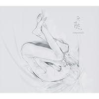 無能(初回生産限定盤)(DVD付)