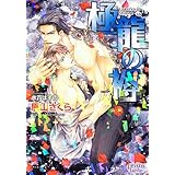 極龍の褥 (ゴクリュウノシトネ) (プリズム文庫)