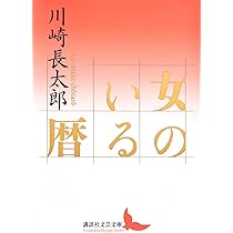 Amazon.co.jp: 路草 朽花 川崎長太郎初期名作集 (講談社文芸文庫