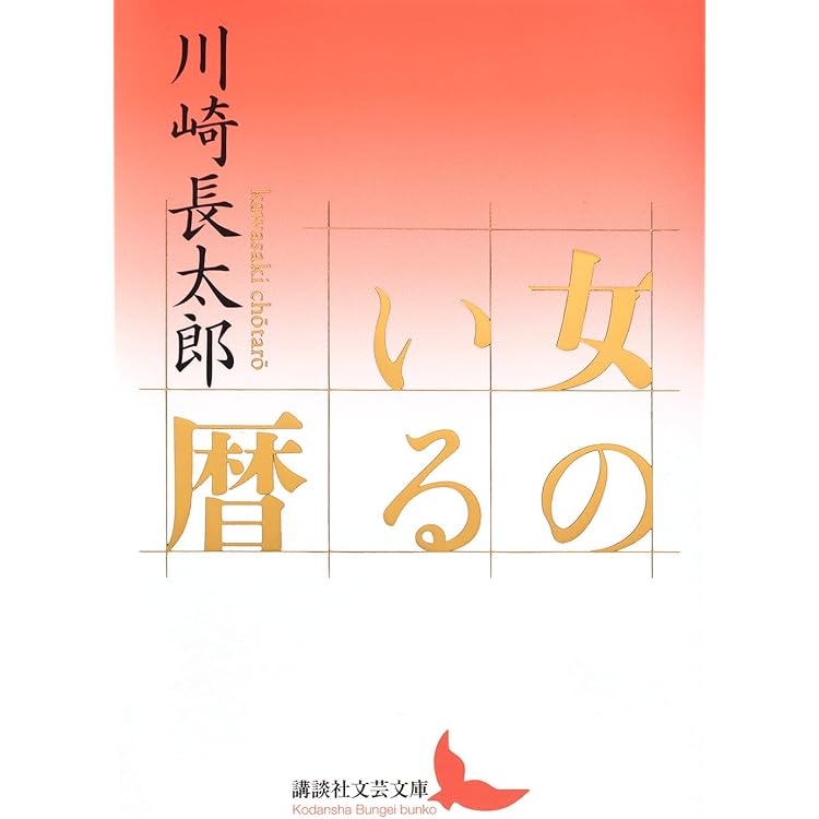 文座書林文學全書・路草　川崎長太郎　初版本 文座書林文學全書・路草 川崎長太郎 初版本