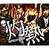 BREAKERZ「灼熱 / 世界は踊る(通常盤)」