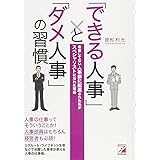 「できる人事」と「ダメ人事」の習慣 (アスカビジネス)