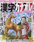 漢字カナオレ 2018年 10 月号 [雑誌]